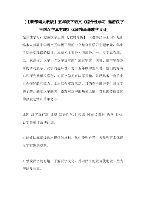[【新部编人教版】五年级下语文《综合性学习 遨游汉字王国汉字真有趣》优质精品课教学设计]