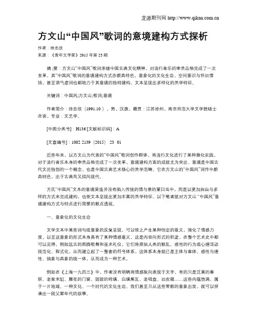 方文山“中国风”歌词的意境建构方式探析