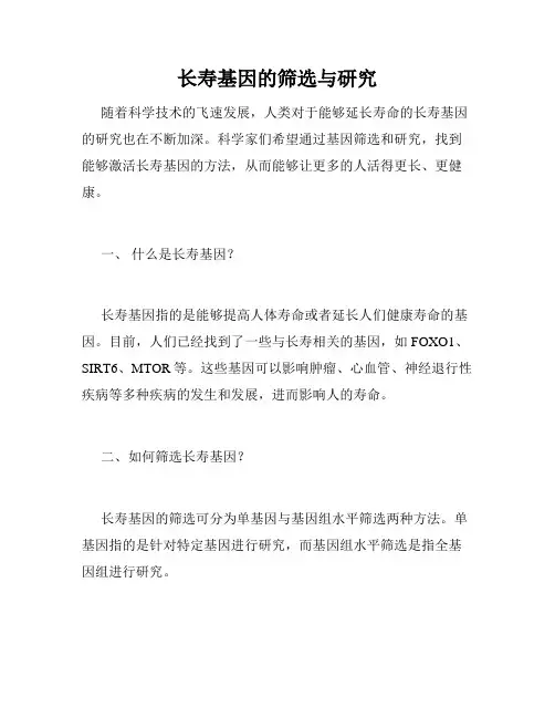 长寿基因的筛选与研究