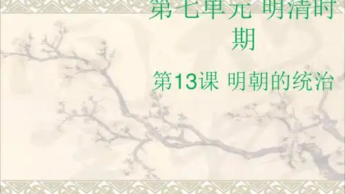 (2016年秋季版)七年级历史下册第13课明朝的统治课件川教版