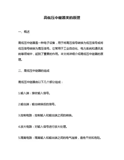 高低压中继器类的原理