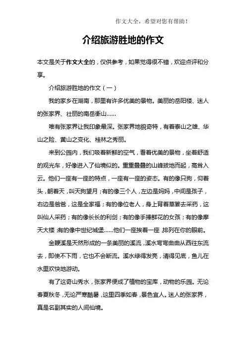 介绍旅游胜地的作文