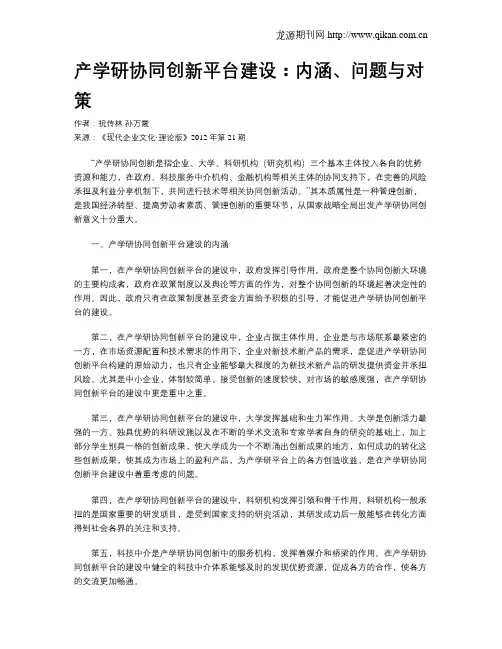 产学研协同创新平台建设：内涵、问题与对策