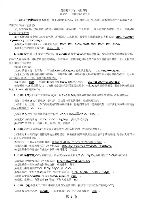 2018年中考化学(广西版)总复习题型复习(三) 流程图题-文档资料