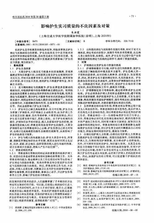 影响护生实习质量的不良因素及对策