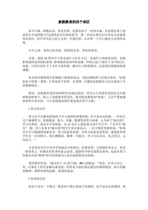 家庭教育的四个误区