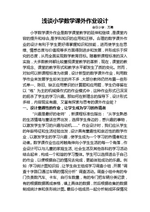 浅谈小学数学课外作业设计