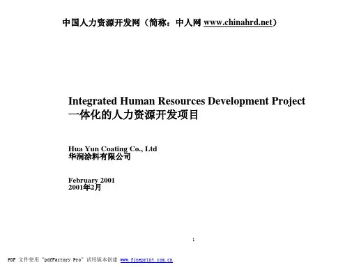 翰威特:华润涂料集团一体化的人力资源开发项目