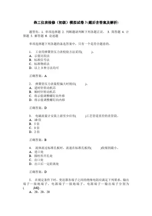热工仪表检修(初级)模拟试卷3(题后含答案及解析)