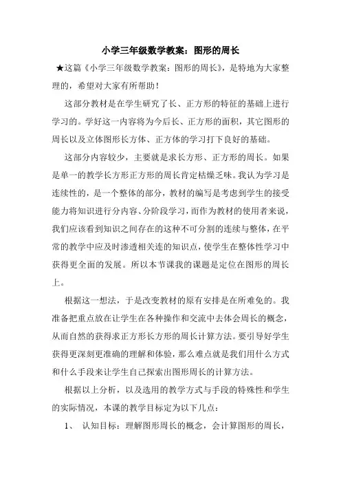 最新整理小学三年级数学教案：图形的周长