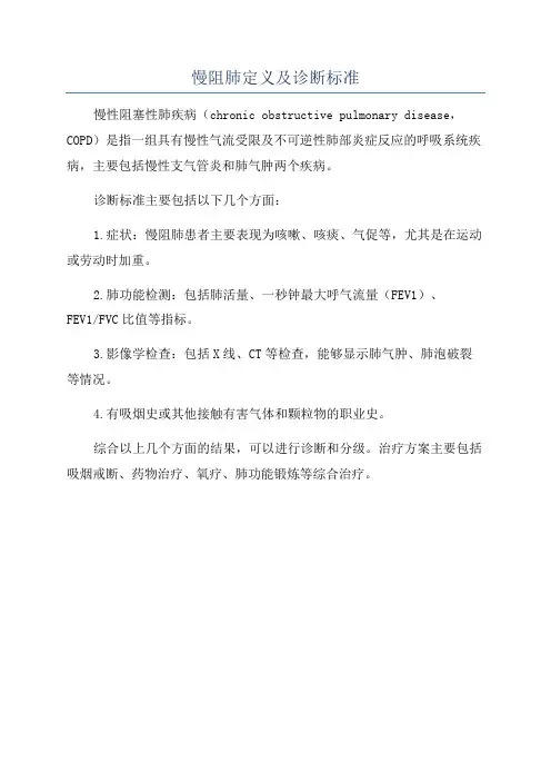 慢阻肺定义及诊断标准