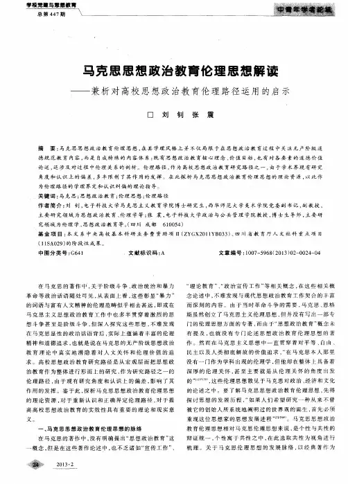 马克思思想政治教育伦理思想解读——兼析对高校思想政治教育伦理路径运用的启示