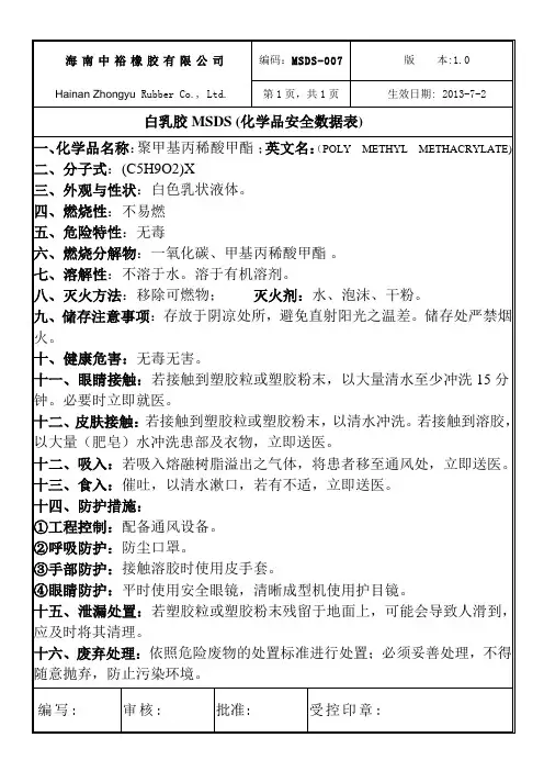白乳胶MSDS_(化学品安全数据表)