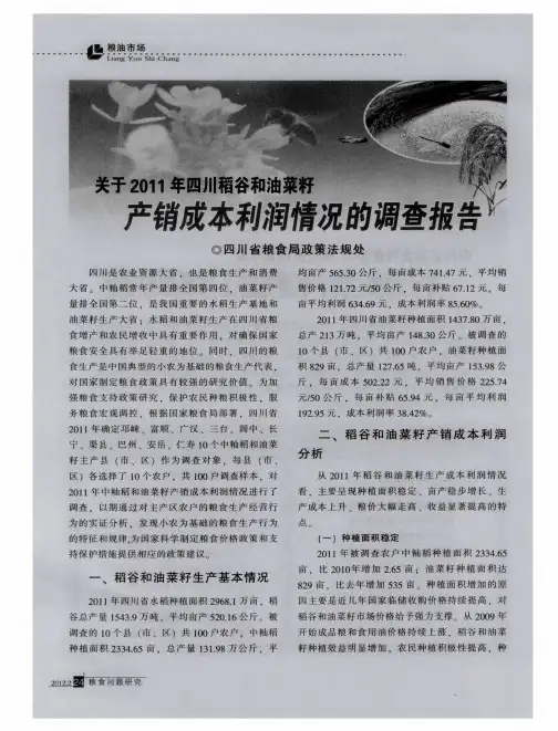 关于2011年四川稻谷和油菜籽产销成本利润情况的调查报告