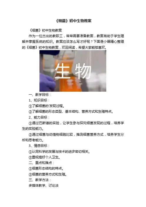 《细菌》初中生物教案
