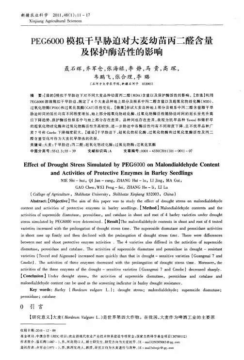 PEG6000模拟干旱胁迫对大麦幼苗丙二醛含量及保护酶活性的影响