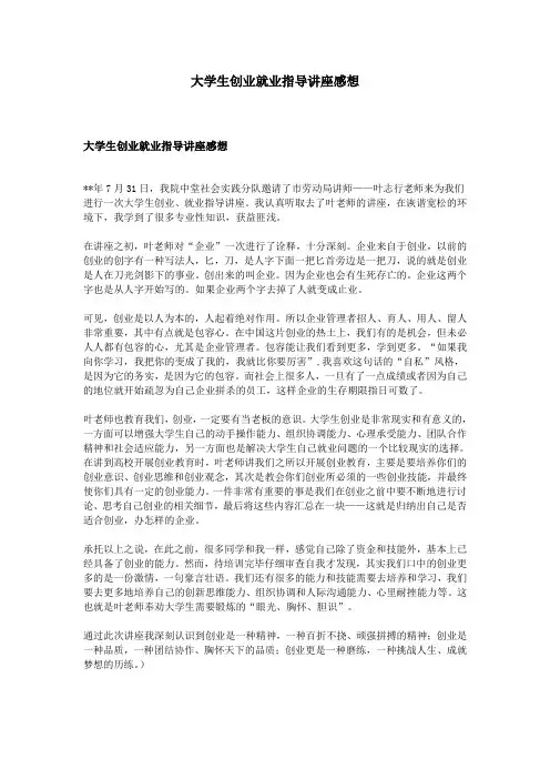 大学生创业就业指导讲座感想