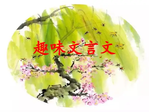 趣味文言文