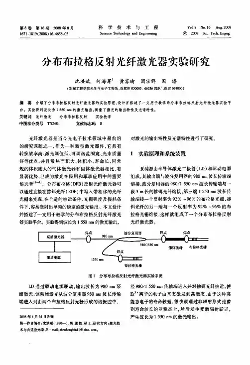 081657分布布拉格反射光纤激光器实验研究