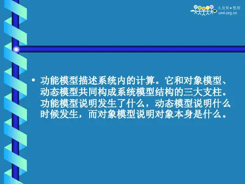 UML 功能模型