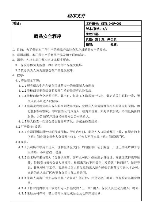 赠品安全程序