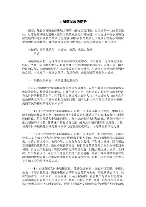 小城镇发展的趋势
