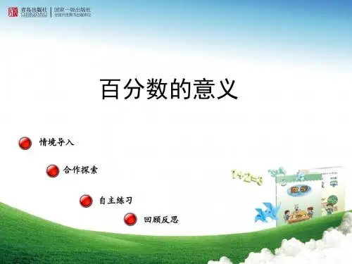 百分数的意义