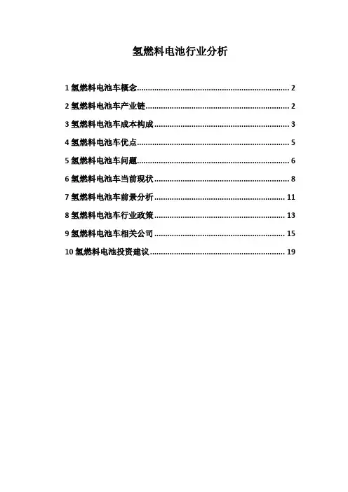 氢燃料电池车行业分析