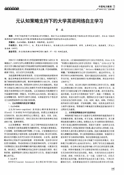 元认知策略支持下的大学英语网络自主学习