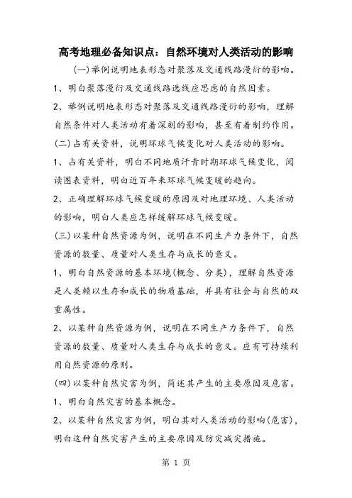 高考地理必备知识点：自然环境对人类活动的影响
