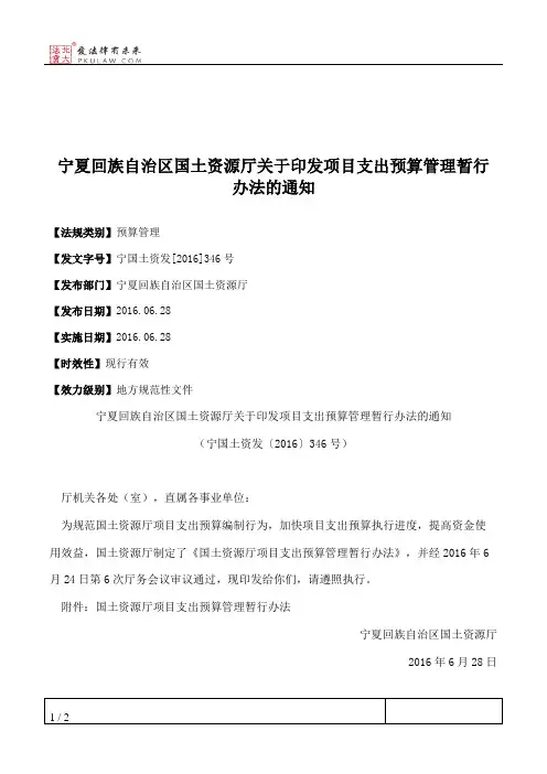 宁夏回族自治区国土资源厅关于印发项目支出预算管理暂行办法的通知
