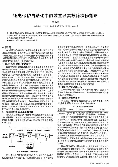 继电保护自动化中的装置及其故障检修策略
