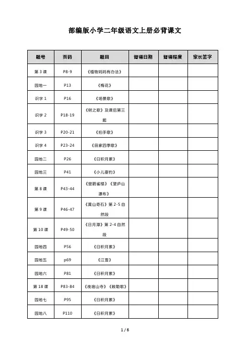 部编版小学二年级语文上册必背课文