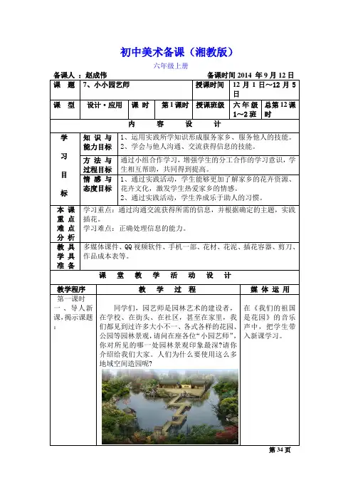 (word完整版)新湘教版美术六年级上册7、《小小园艺师》教案及教学反思