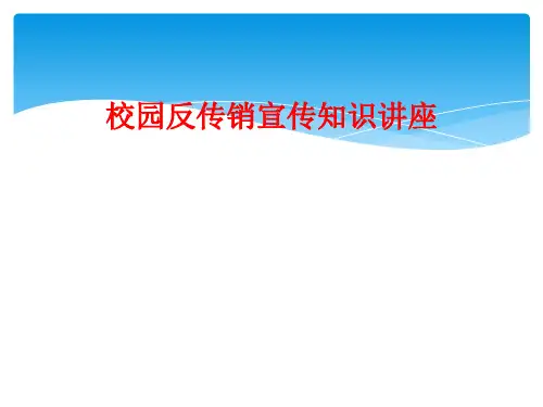校园反传销宣传知识讲座
