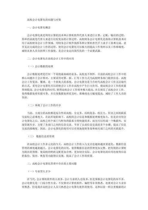 [对策,会计,问题]高校会计电算化的问题与对策