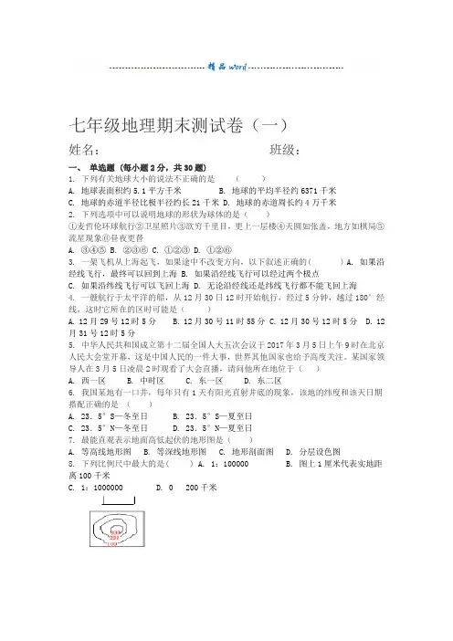 商务星球版七年级上地理期末测试卷