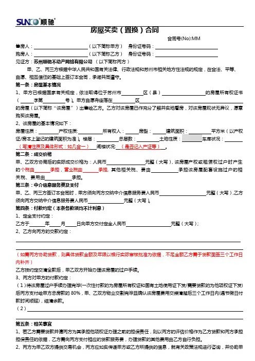 房屋买卖置换合同