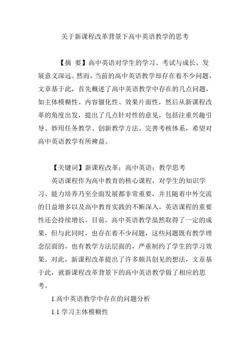 关于新课程改革背景下高中英语教学的思考 2