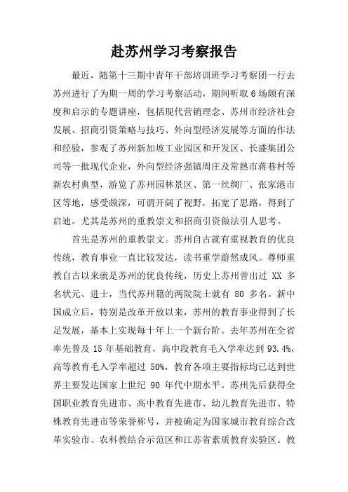赴苏州学习考察报告