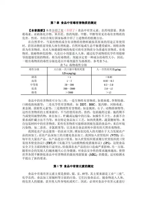 第7章 食品中有毒有害物质的测定资料