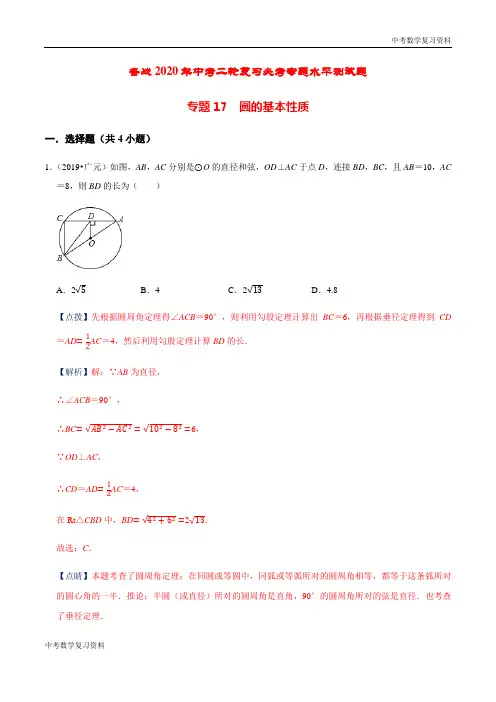 中考数学 专题17  圆的基本性质(解析版)