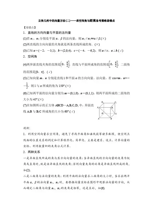 立体几何中的向量方法(二)——求空间角与距离易错点