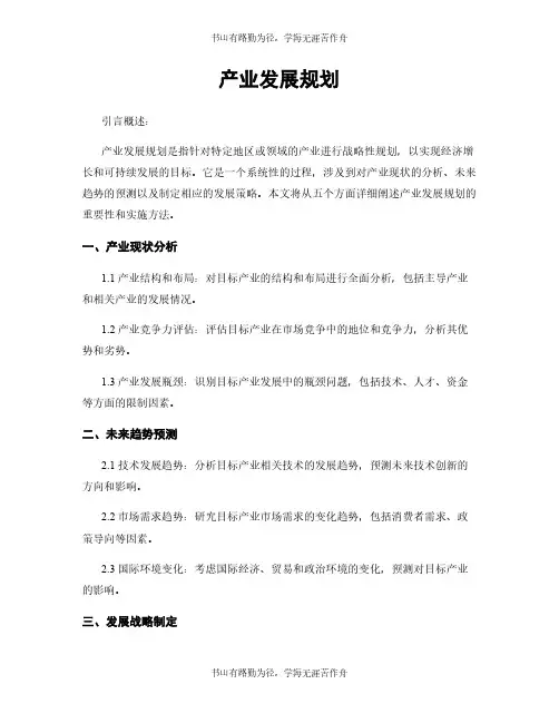 产业发展规划 2