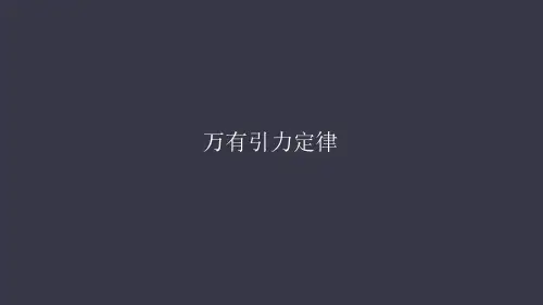 【人教版】万有引力定律PPT课件1