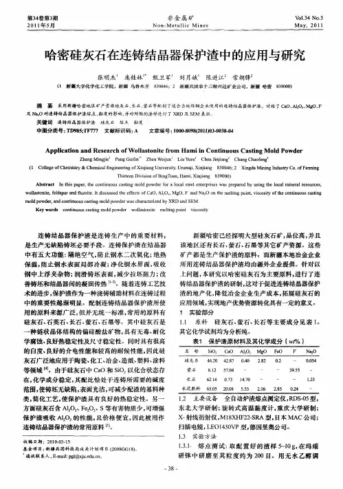 哈密硅灰石在连铸结晶器保护渣中的应用与研究