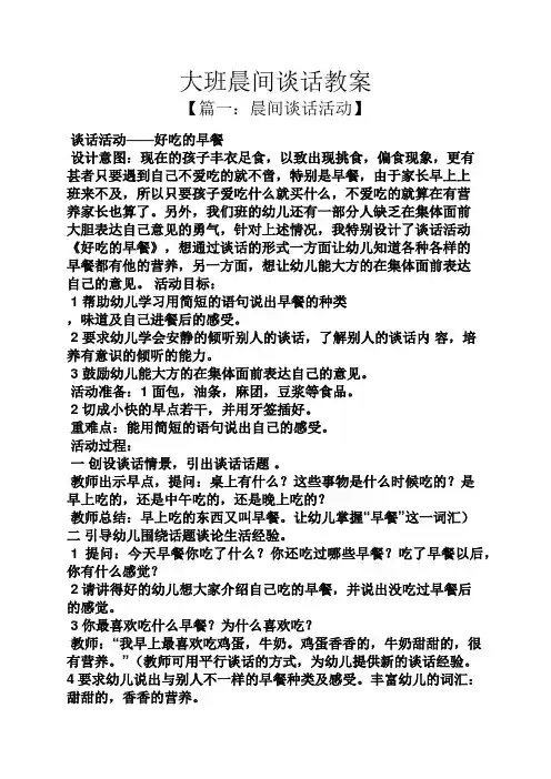 大班晨间谈话教案-幼儿园大班晨谈教案