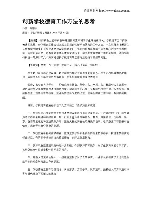 创新学校德育工作方法的思考