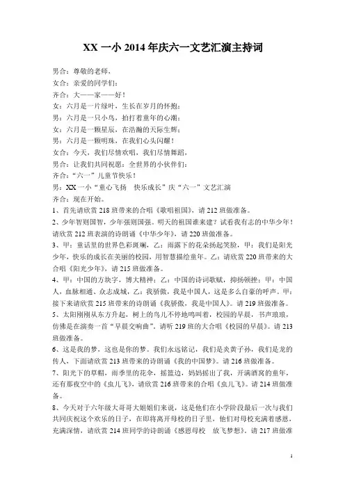 XX一小2014年庆六一文艺汇演主持词