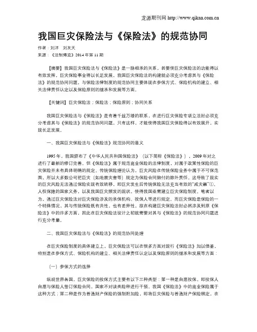 我国巨灾保险法与《保险法》的规范协同